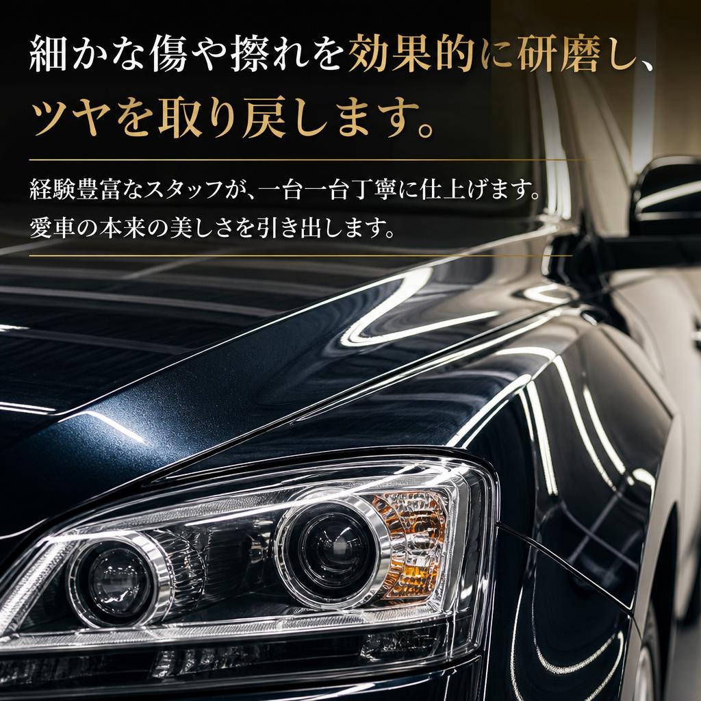 2. 研磨で傷を綺麗にする