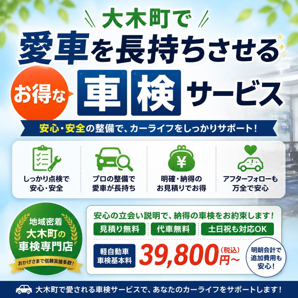 大木町で愛車を長持ちさせるお得な車検サービス